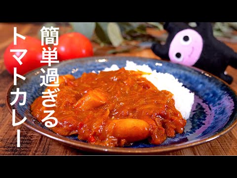 【トマトカレー】0322 トマト2個10分で作れる旨味濃厚カレー！