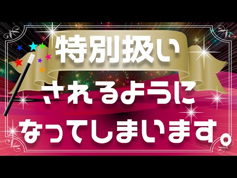 【有料級】他人から雑に扱われやすかった人もコレで特別扱いされるようになります！