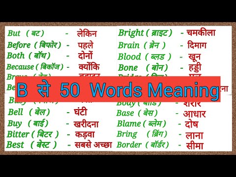 B Se 50 English Words Meaning | B Word Meaning | Spoken English  words | Part(C)