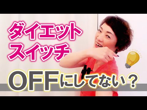 猫背さん要注意 スイッチOFFの人は痩せません！