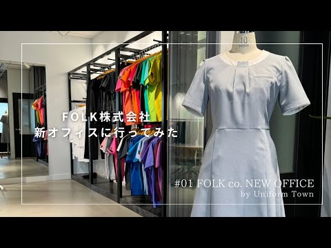 【メーカー訪問 #01】FOLK株式会社新オフィスに行ってきた