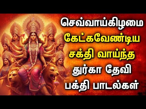 TUESDAY DURGAI DEVI BAKTHI SONGS | LORD DURGA DEVI PADALGAL | BEST DURGA AMMAN TAMIL DEVOTIONAL SONG