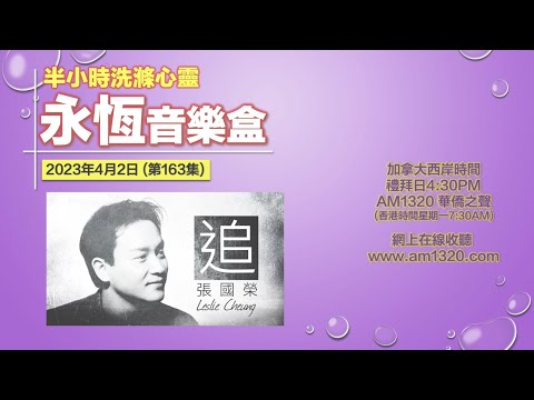 永恆音樂盒 節目重溫 - 02/04/2023