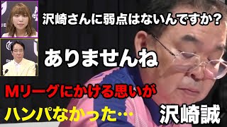 (対局あり)沢崎誠について語る土田浩翔・Mリーグへの思いが半端なかった…【おかぴーの麻雀教室】