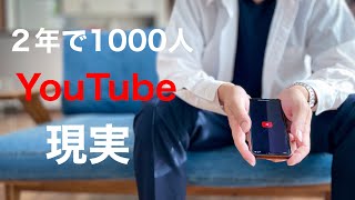 YouTubeチャンネル登録1000人まで【２年で到達。だからわかる、伸びない辛さ】