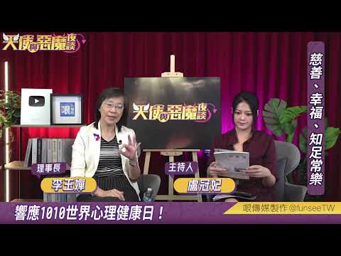 【世界心理健康日？】【嬋說心語】天使與惡魔夜談