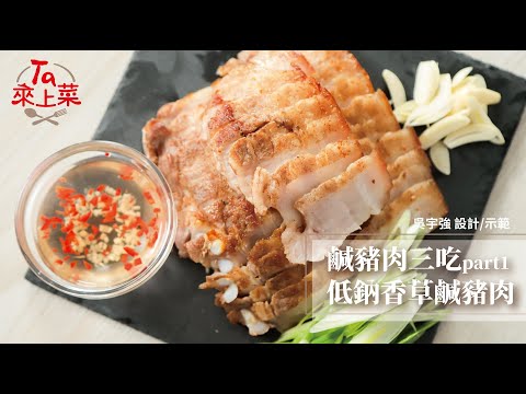 TA來上菜︱吳宇強主廚教你做「鹹豬肉三吃」．PART1：低鈉香草鹹豬肉+沾醬！絕不能錯過的食譜作法，用A.Ta沙漠湖鹽來醃鹹豬肉，健康低鈉又好吃！