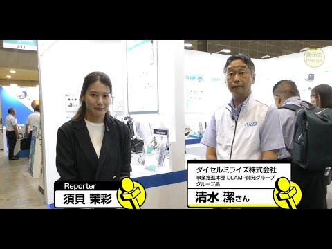 ダイセルミライズ株式会社【JAPAN ROBOT WEEK 2024】