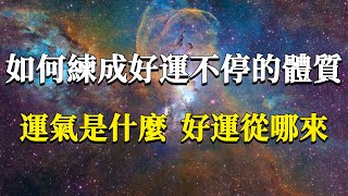 運氣到底是什麼？如何才能擁有好運氣？好運，是可以練出來的！#能量#業力 #宇宙 #精神 #提升 #靈魂 #財富 #認知覺醒 #修行