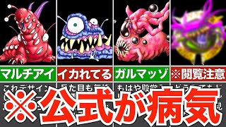 【歴代ドラクエ】見た目が怖すぎる魔物まとめ【出るゲーム間違えてるだろ】