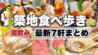 【東京築地食べ歩き】最新⭐︎酒飲みのためのおすすめ店7軒まとめ、朝から夜まで海鮮グルメで飲み歩く『市場人が案内、観光地価格ナシ！ぼったくり回避！』#酒 #食べ歩き #おすすめ