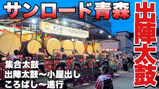 【青森ねぶた囃子】青森ねぶた祭でのサンロード青森囃子方による出陣太鼓からの小屋出し、ころばし、進行。