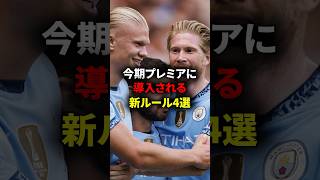 プレミアリーグに新しく導入されたルール4選！ #海外サッカー #プレミアリーグ