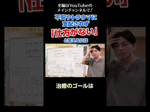 [1]不安やトラウマに支配されず「仕方がない」と思えるようになるには？／治療のゴールは