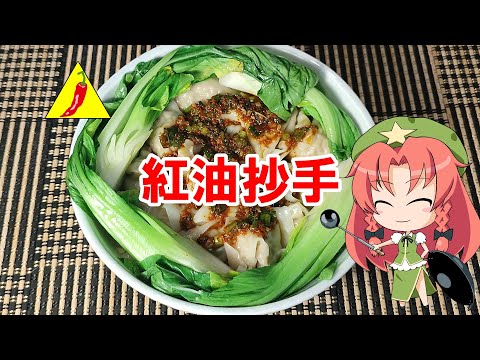 【ゆっくり料理】抄手【四川ワンタン】