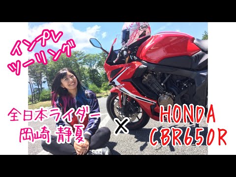 【HONDA CBR650R】インプレツーリングに行ってきました！【岡崎静夏】