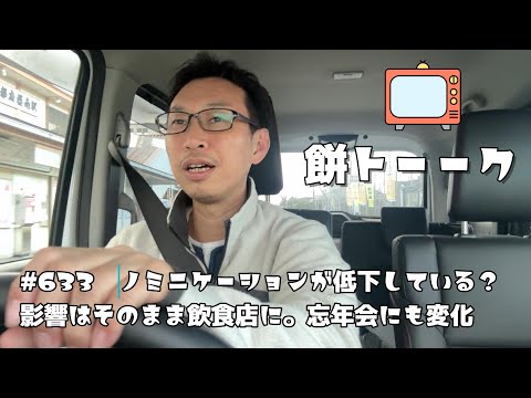 632　ノミニケーションが低下している？影響はそのまま飲食店に。忘年会にも変化【餅トーーク】