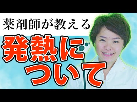 【新型コロナ】だけじゃない!!実は、発熱したら疑うべきは○○!薬剤師が解説する“発熱”