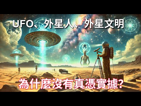 UFO、外星人、外星文明：為什麼我們至今看不到真憑實據？｜為您講述關於UFO、外星人、外星文明的種種故事，還能助您休閒學習、放鬆入夢，不妨試試｜ASMR助眠