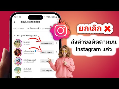 ส่งคำขอติดตามใครไปบ้างใน Instagram