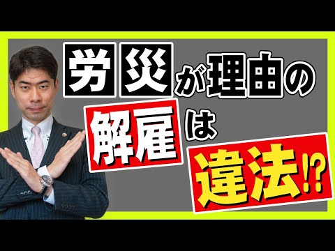 労災の休業期間中の解雇は違法になる？【弁護士が解説】