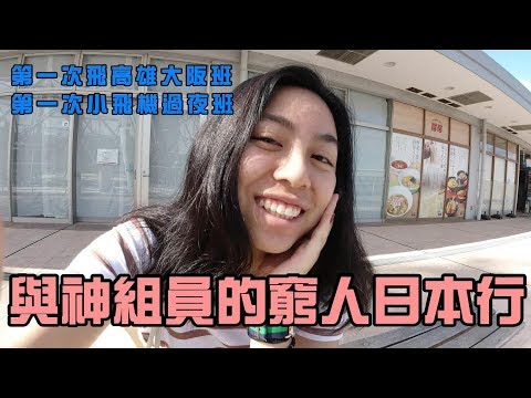 現金帶不夠！！和神組員一起窮窮的逛日本臨空城 之第一次高雄大阪班開心分享