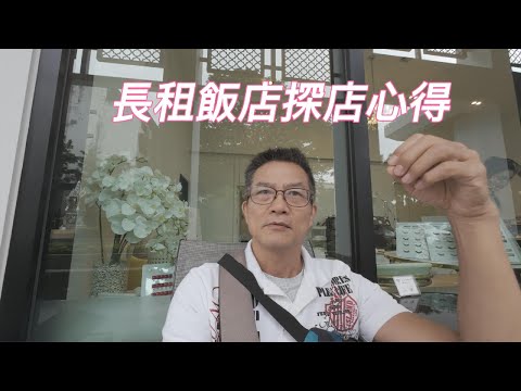 來清邁長居 飯店該怎麼找 探店心得