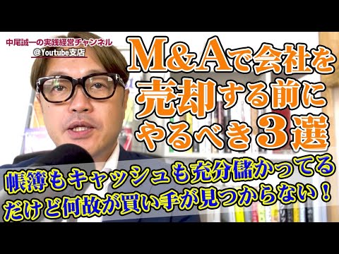 M&Aで会社を売却する前にやるべき３選 ！　帳簿上もキャッシュフローも充分儲かってるが、なかなか買い手が見つからない秘密とは？