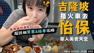 2024馬來西亞自由行🇲🇾吉隆坡"搭火車"去"怡保"初體驗！華人美食天堂，一個都不能錯過！｜Alf 奧菠