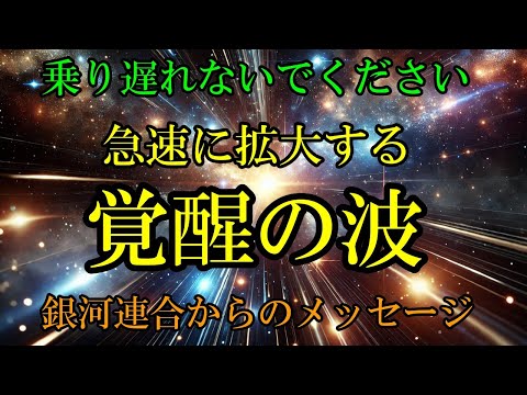 【銀河連合】【急展開】8月の強力なエネルギーで多くの人が目覚め初めています！