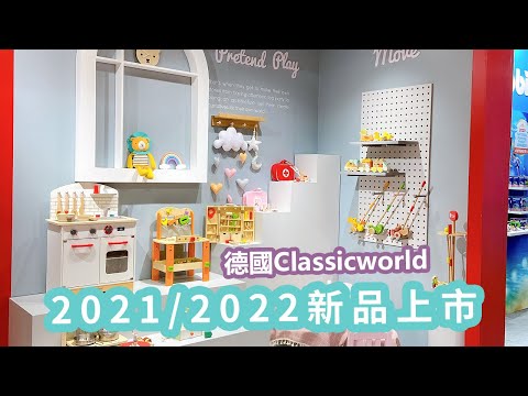 【德國ClassicWorld經典木玩】2020/2021新品上市，品牌總監來介紹♡