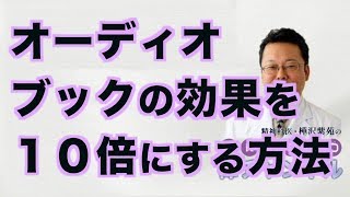 オーディオブックの効果を１０倍にする方法【精神科医　樺沢紫苑】