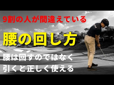 正しい腰の使い方。腰は回すのではなく引く☆安田流ゴルフレッスン!!