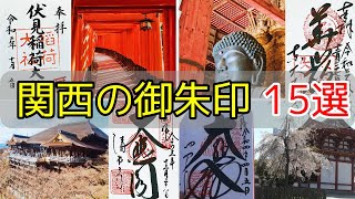 【御朱印ベスト】関西の御朱印がいただけるおすすめ神座仏閣15選