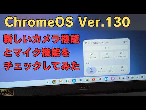 ChromeOS Ver.130 新しいカメラ機能「デザイン効果」とマイク機能「スタジオ式マイク」を試してみた