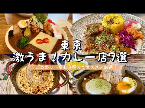 【東京カレー】激うまカレー7選！/濃厚チーズ欧風カレー/デカ盛りカレー「リトルショップ」/スパイスカレー「MANOS」/角煮トマト「ヨゴロウ」グリーンカリー│渋谷│原宿│築地│三軒茶屋│二子玉川│新橋