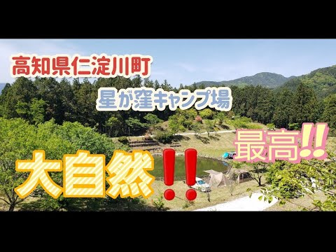 【県外初お泊まりキャンプ!!】高知県 星が窪キャンプ場!! なんとここ無料なのです!!