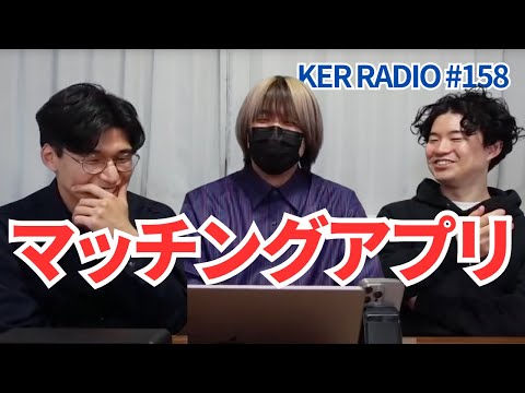 実際どうなん？【第158回 KER RADIO】