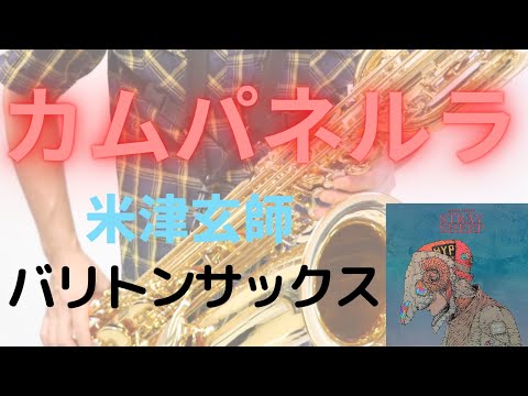 【カムパネルラ/米津玄師】バリトンサックスで吹いてみた