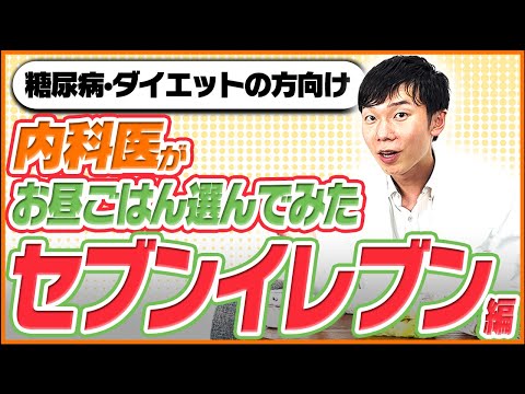 ダイエッター必見【コンビニランチ】セブンイレブンで買えるおすすめのヘルシーランチを医師が紹介！