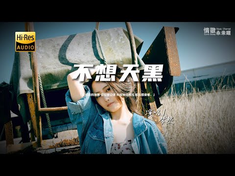 梦然 - 不想天黑♫『动态歌词 | 高音质 | pinyin Lyrics | 每日歌单推荐』