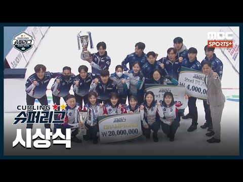 [시상식] '6주간 대장정의 마지막' 선수들의 우승 세리모니까지! I 2024-2025 컬링슈퍼리그