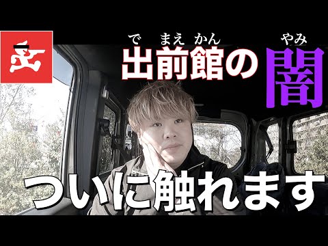 【削除覚悟】こんなの許してていいんですか？出前館の闇について触れます。