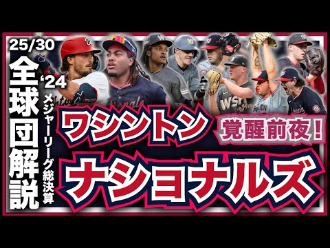 【MLB】2024年総決算！メジャーリーグ全球団解説！ワシントン・ナショナルズ編！