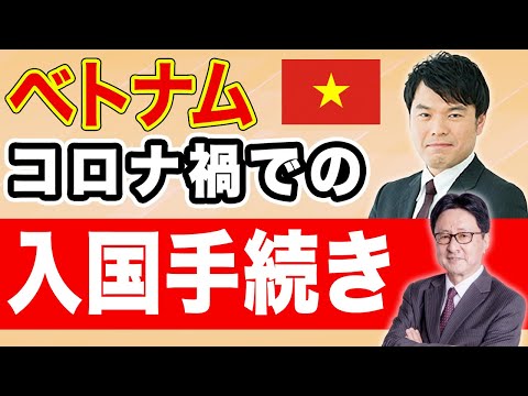 入国まで数ヶ月?! コロナ禍のベトナム入国手続き