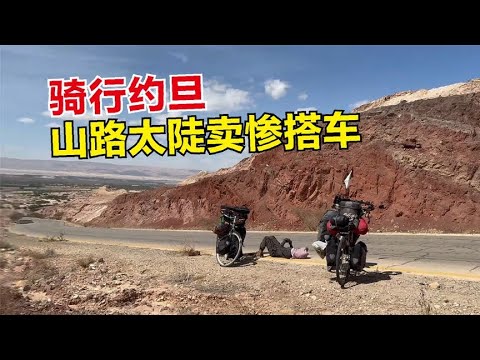 骑行约旦翻山去往佩特拉，山太陡崔崔实力演绎卖惨搭车，哭笑不得#崔崔骑向阳光