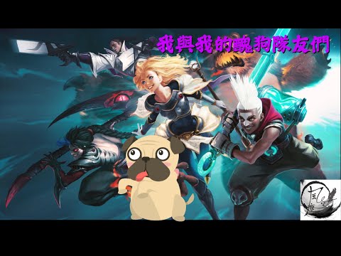 【LOL】我與我的醜狗隊友們 by風塵客