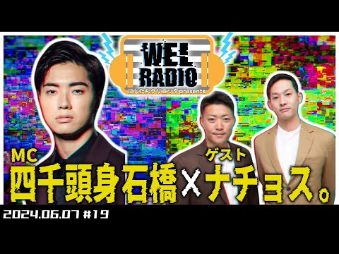 WELRADIO「億いってからがバズ」 【ゲスト:ナチョス。】#19