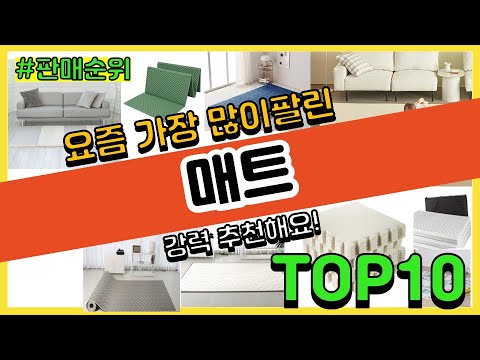 매트 추천 판매순위 Top10 || 가격 평점 후기 비교