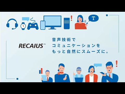 2分でわかる コミュニケーションAI「RECAIUS（リカイアス）」